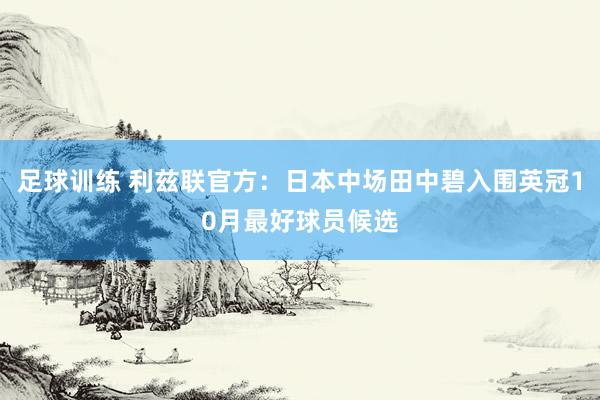 足球训练 利兹联官方：日本中场田中碧入围英冠10月最好球员候选