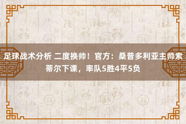 足球战术分析 二度换帅！官方：桑普多利亚主帅索蒂尔下课，率队5胜4平5负