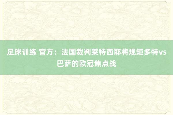 足球训练 官方：法国裁判莱特西耶将规矩多特vs巴萨的欧冠焦点战