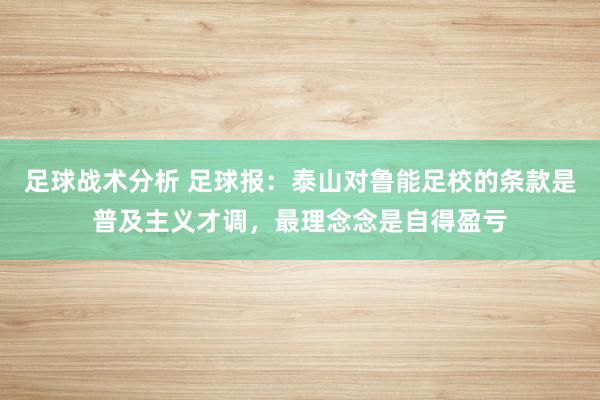 足球战术分析 足球报：泰山对鲁能足校的条款是普及主义才调，最理念念是自得盈亏